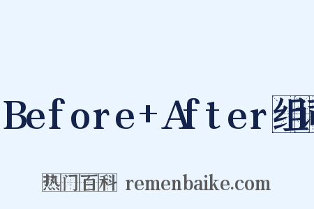 Before+After组词是什么意思的图片